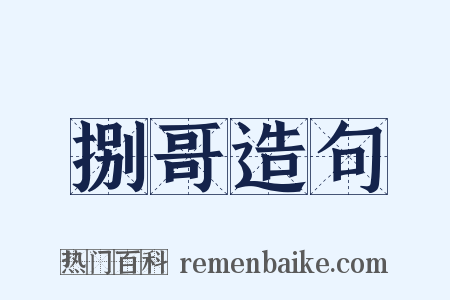 捌哥造句是什么意思的图片